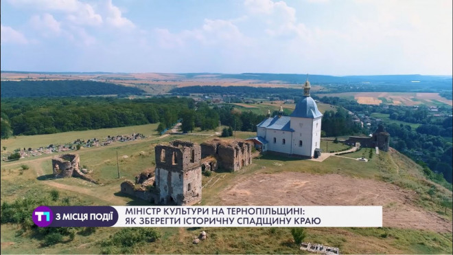 На Тернопільщині Міністр культури розповів про «Велику реставрацію»