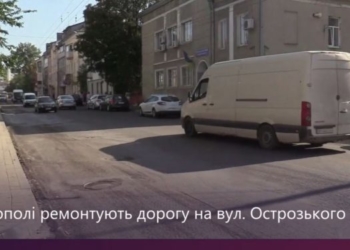У Тернополі на вулиці Острозького ремонтують дорожнє покриття