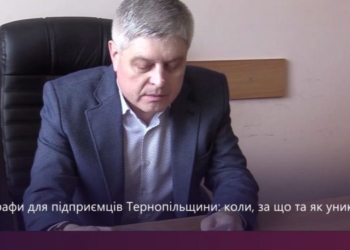 “Нові” штрафи для підприємців Тернопільщини: коли, за що та як уникнути