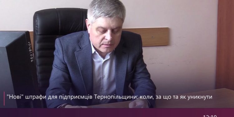 “Нові” штрафи для підприємців Тернопільщини: коли, за що та як уникнути