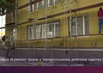 У Тернополі продовжують термомодернізовувати дошкільні заклади