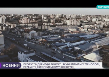 Проєкт “Відкритий ринок”, який втілили у Тернополі, переміг у європейському конкурсі