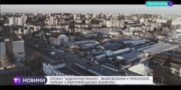 Проєкт “Відкритий ринок”, який втілили у Тернополі, переміг у європейському конкурсі