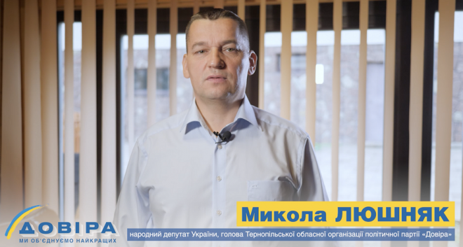 Микола Люшняк: Партія «Довіра» – самостійна та непідвладна олігархам політична сила! (Відео)