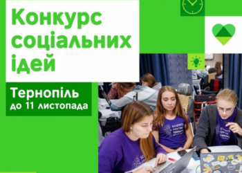 У Тернополі оголосили конкурс соціальних ідей
