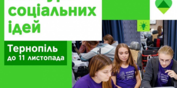 У Тернополі оголосили конкурс соціальних ідей
