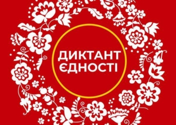 Тернополяни можуть приєднатися до “диктанту єдності” та перевірити рівень знання мови