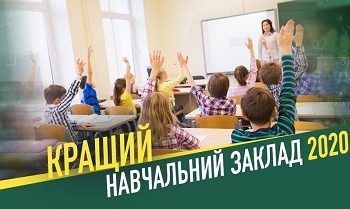 На Тернопільщині оберуть «Кращий заклад загальної середньої освіти – 2020»