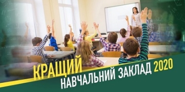 На Тернопільщині оберуть «Кращий заклад загальної середньої освіти – 2020»