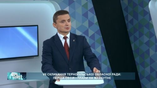 «Вже наступного засідання ми візьмемося за проблемні питання, які потрібно терміново вирішувати у стінах обласної ради», – Михайло Головко