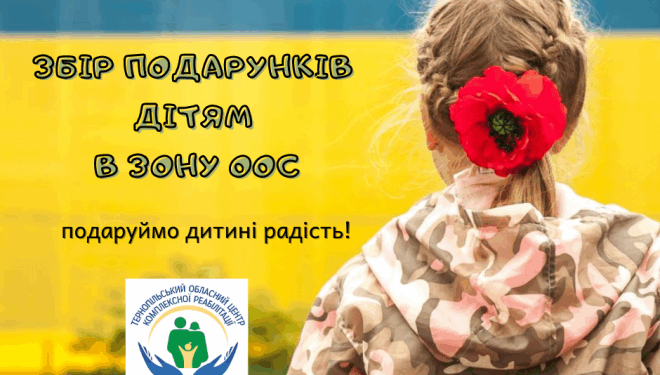 Подарунки для усіх дітей: у Тернополі розпочали благодійну акцію
