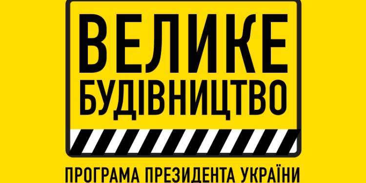 У Чорткові на Тернопільщині завершили роботи на ще двох об’єктах «Великого будівництва»