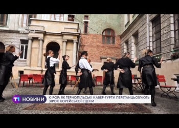Як тернопільські кавер-гурти перетанцьовують зірок корейської сцени (Відео)