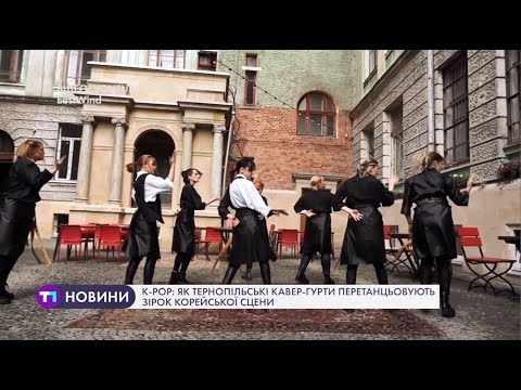 Як тернопільські кавер-гурти перетанцьовують зірок корейської сцени (Відео)