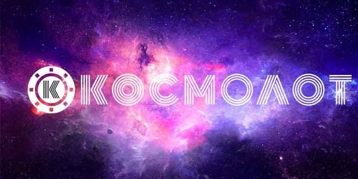 Казино Космолот – обзор предложений