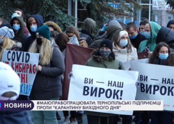 Тернопільські підприємці проти “карантину вихідного дня”