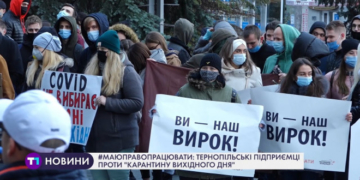 Тернопільські підприємці проти “карантину вихідного дня”