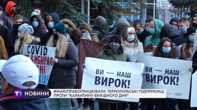 Тернопільські підприємці проти “карантину вихідного дня”