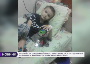 Тернополян просять підтримати Вадимчика, який бореться із важкою хворобою