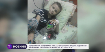 Тернополян просять підтримати Вадимчика, який бореться із важкою хворобою