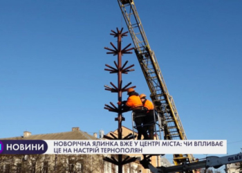 У Тернополі вже встановлюють ялинку: чи впливає це на настрій мешканців