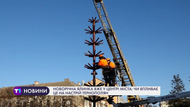 У Тернополі вже встановлюють ялинку: чи впливає це на настрій мешканців