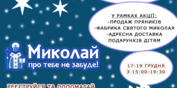 У Тернополі запрацювала «Фабрики св. Миколая»