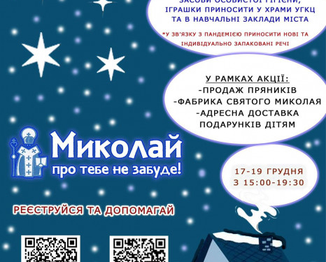 У Тернополі запрацювала «Фабрики св. Миколая»