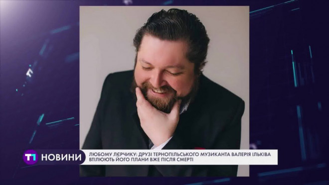 Друзі тернопільського музиканта втілюють його плани вже після смерті друга