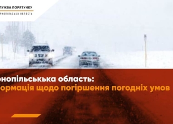 Дороги Тернопільщини знову скувала ожеледиця та туман