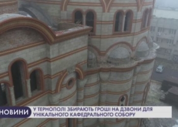Тернополяни збирають гроші на дзвони для унікального кафедрального собору