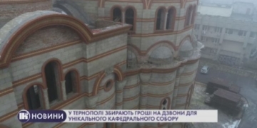 Тернополяни збирають гроші на дзвони для унікального кафедрального собору