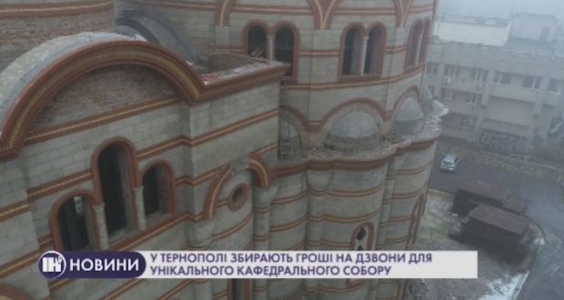 Тернополяни збирають гроші на дзвони для унікального кафедрального собору