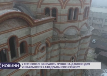 У Тернополі збирають гроші на дзвони для кафедрального собору