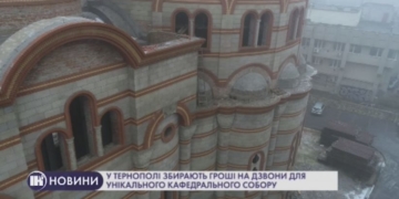У Тернополі збирають гроші на дзвони для кафедрального собору