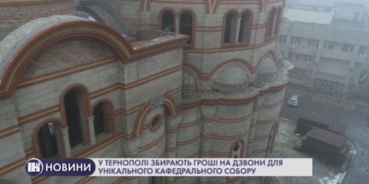 У Тернополі збирають гроші на дзвони для кафедрального собору