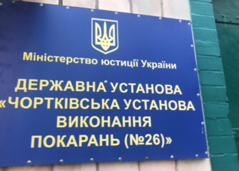 Як утримують в’язнів на Тернопільщині (Фото)