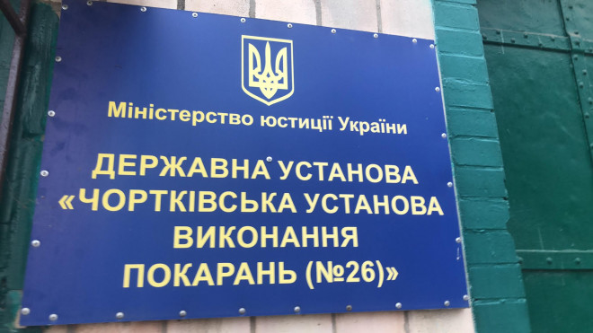 Як утримують в’язнів на Тернопільщині (Фото)