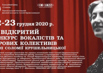 22-23 грудня відбудеться ІІІ відкритий конкурс вокалістів та хорових колективів імені Соломії Крушельницької