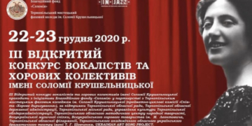 22-23 грудня відбудеться ІІІ відкритий конкурс вокалістів та хорових колективів імені Соломії Крушельницької