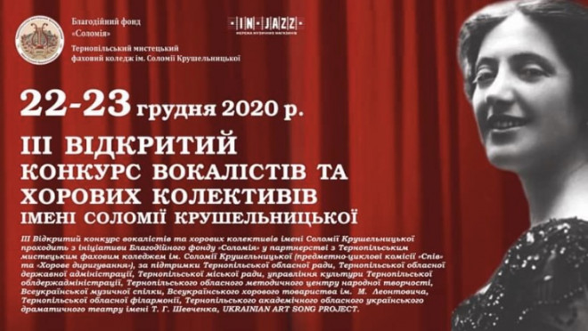 22-23 грудня відбудеться ІІІ відкритий конкурс вокалістів та хорових колективів імені Соломії Крушельницької