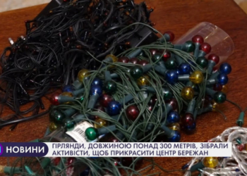 Активісти на Тернопільщині зібрали сотні метрів гірлянд, щоб прикрасити центр міста