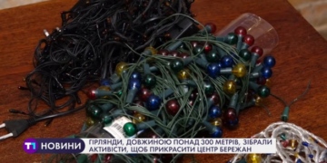 Активісти на Тернопільщині зібрали сотні метрів гірлянд, щоб прикрасити центр міста