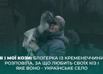 Блогерка з Тернопільщини розповіла, за що любить своїх кіз (Відео)