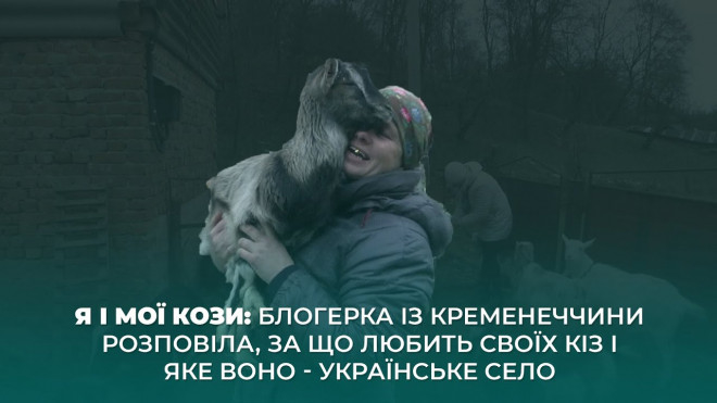 Блогерка з Тернопільщини розповіла, за що любить своїх кіз (Відео)