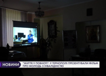 У Тернополі презентували фільм про молодь з інвалідністю