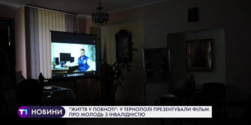 У Тернополі презентували фільм про молодь з інвалідністю