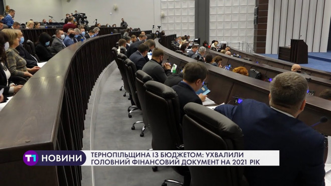 Тернопільщина з бюджетом: депутати облради ухвалили головний фінансовий документ на 2021 рік