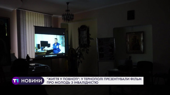 У Тернополі презентували фільм про молодь з інвалідністю