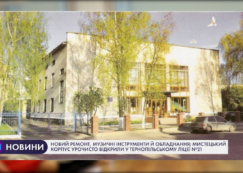 У Тернопільському ліцеї №21 відкрили мистецький корпус